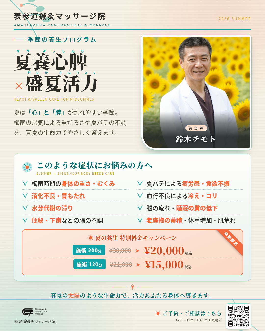 表参道鍼灸マッサージ院 夏の養生プログラム 特別料金キャンペーン