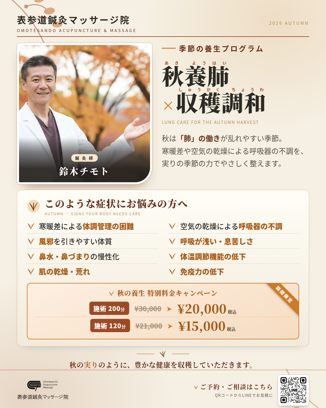 表参道鍼灸マッサージ院 秋の養生プログラム 秋養肺×収穫調和